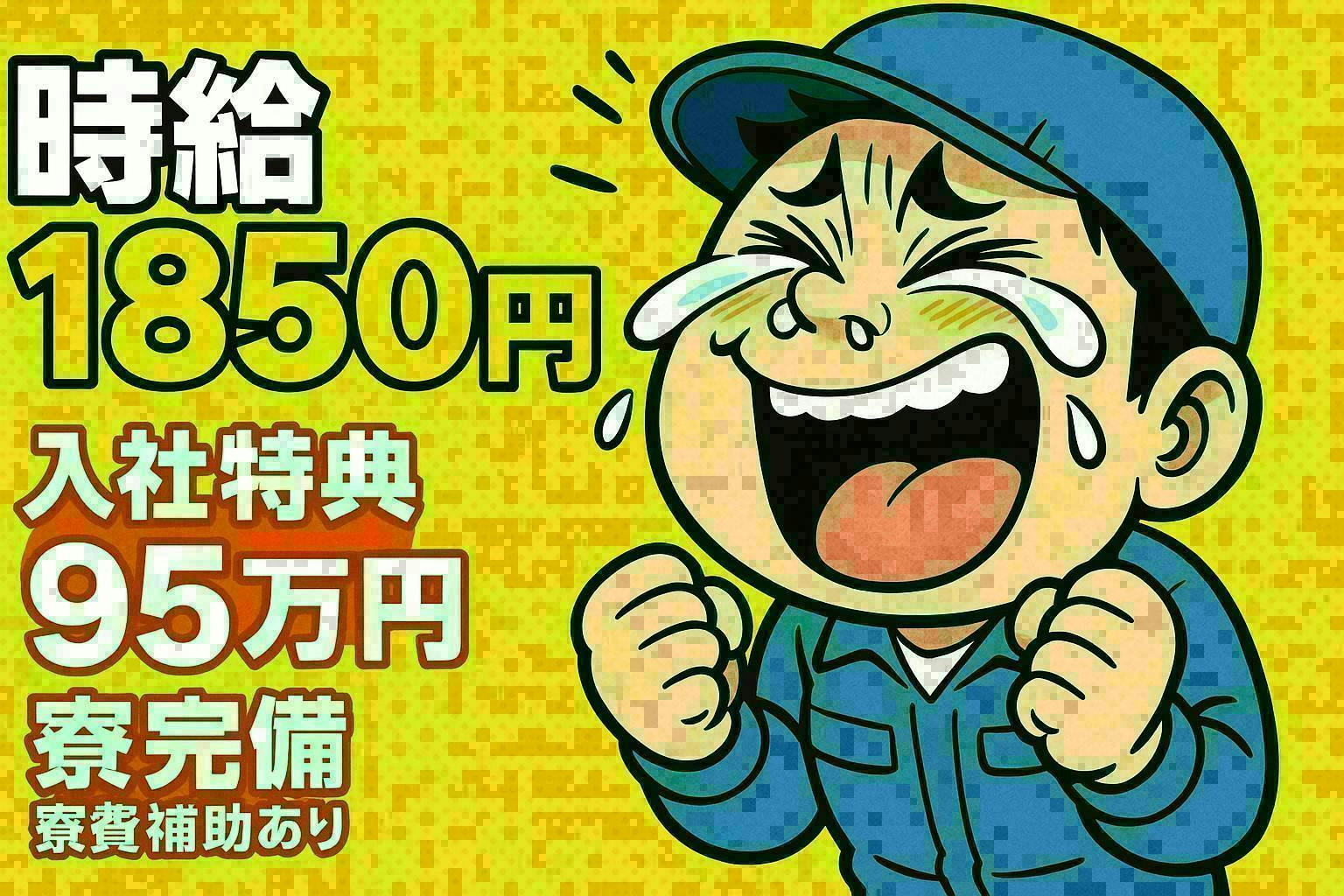 ≪寮無料・月収41.5万円・派遣社員≫自動車系工場での加工作業 交替制