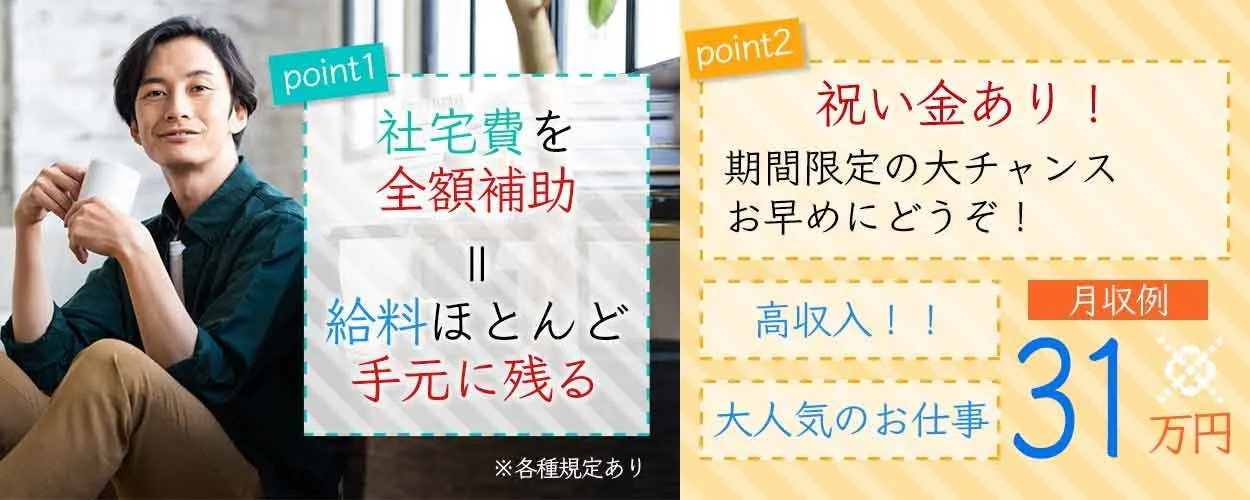 20代～40代男性活躍中／時給　1800円／寮費無料　液晶フィルムの製造