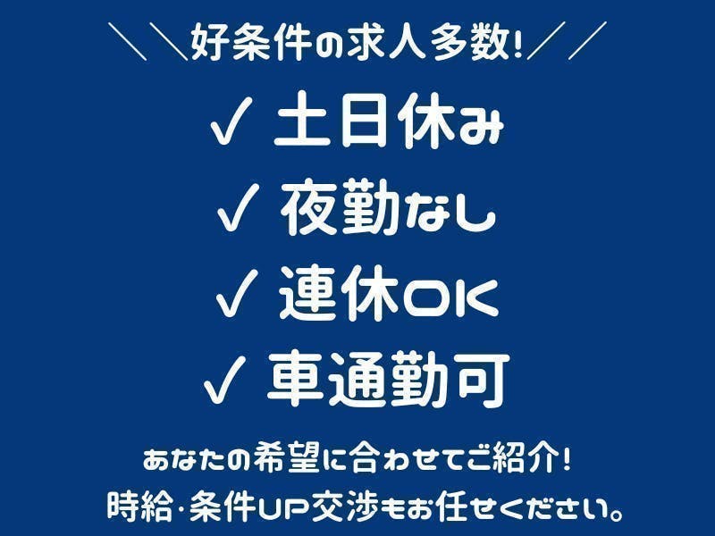 ≪時給1,150円・派遣社員≫食品系工場での食品関連作業 日勤