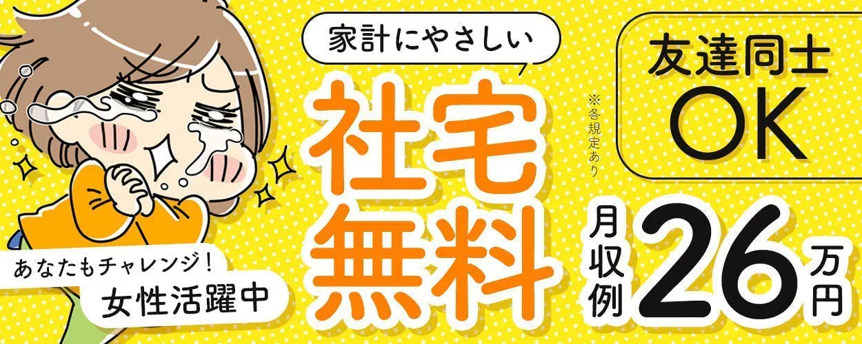 寮費補助あり☆大手お菓子メーカー/日勤/製造/軽作業/月収26万円