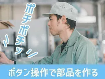 【入社までWEBで完結】月収28万／男性活躍／資格取得支援あり／原料投入と機械操作スタッフ