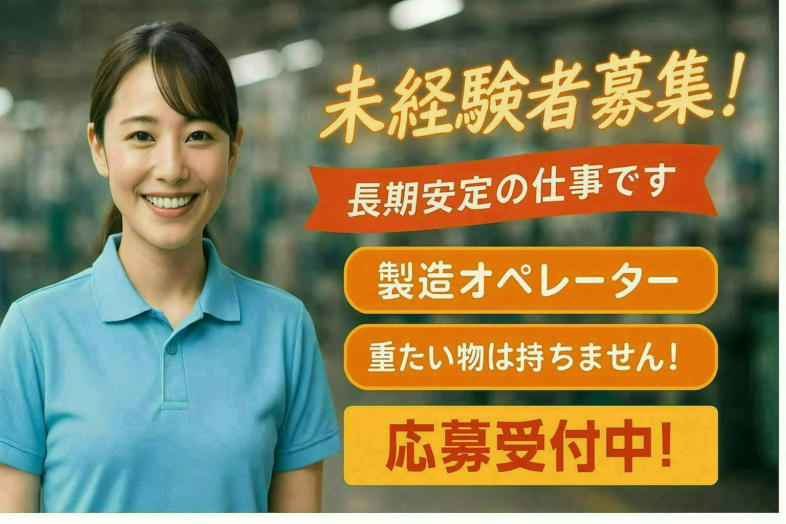 【機械オペレーター作業！】月収30万円以上稼げます！