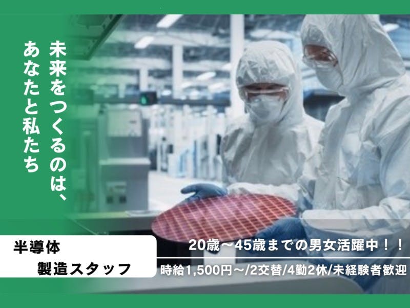 【※社宅無し】【中津市：18歳～45歳まで男女活躍中】半導体の後工程に関わオペレーション業務
