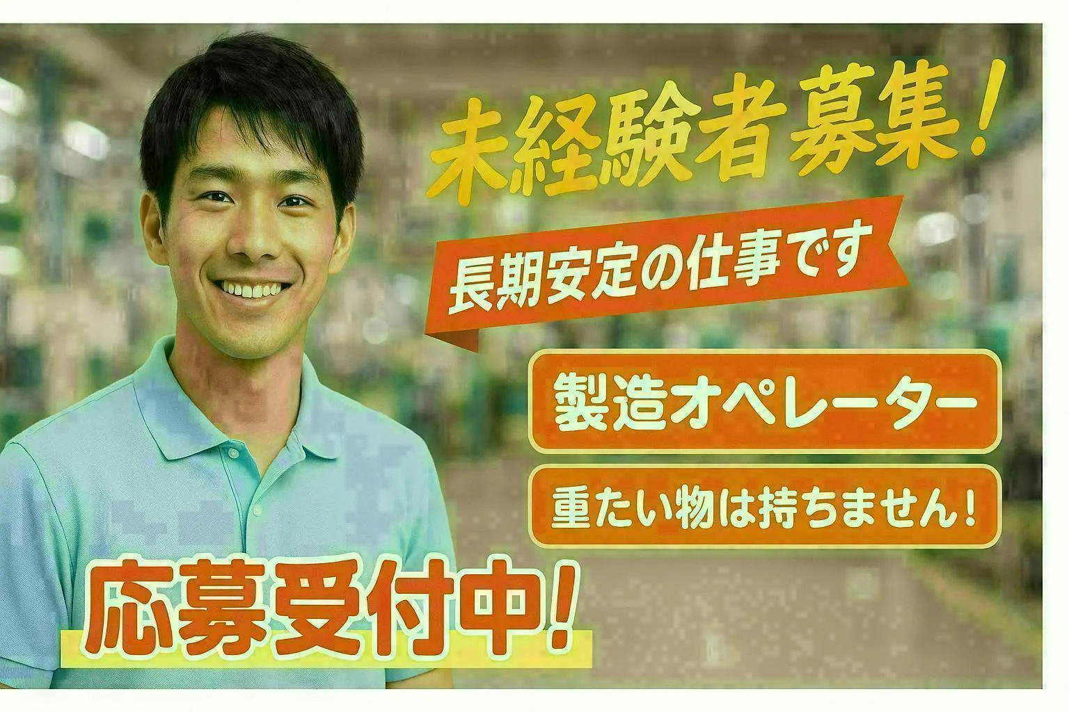 【未経験から始められる自動車部品製造！興味があるでOK！】月収30万円以上稼げます！