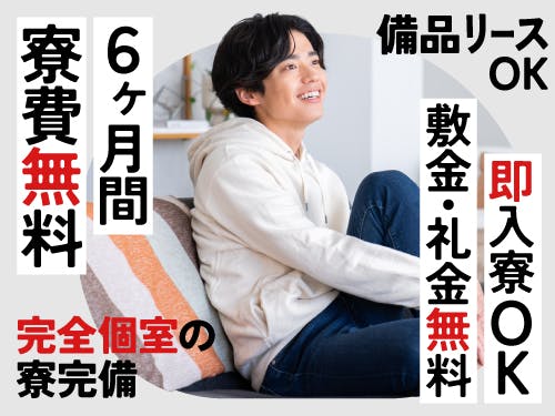 ≪寮無料・月収31.5万円・正社員≫化学系工場での軽作業 交替制