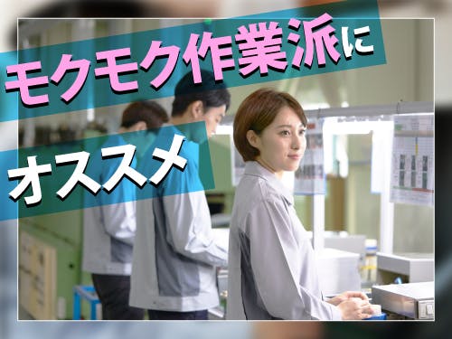 ≪寮完備・月収32.5万円・派遣社員≫機械系工場での軽作業 交替制