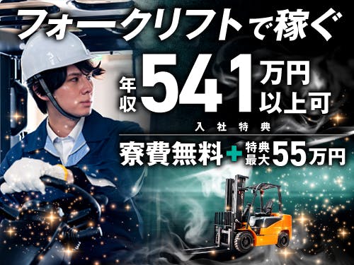 ≪寮無料・月収41万円・派遣社員≫機械系工場でのフォーク・運搬 交替制