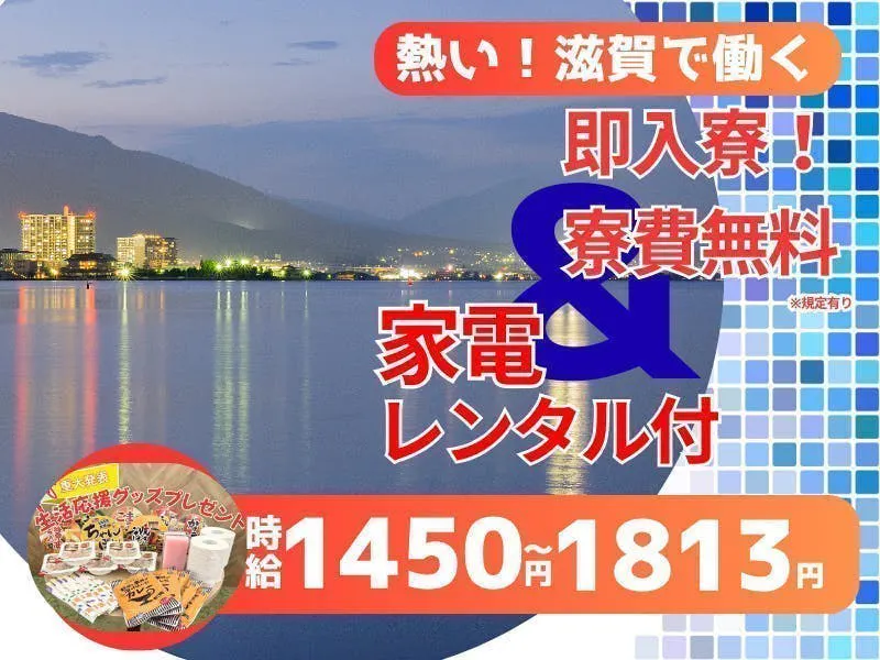 工場ワークデビュー応援！20～30代の方が活躍中の現場です！即入寮(入社前に入寮可)！スピード入社はお任せください／空調機器の組立／１R寮完備