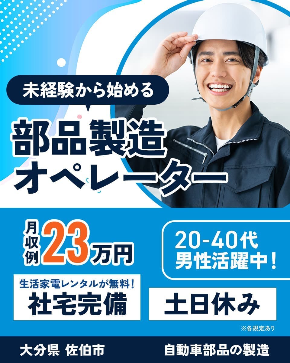 ≪寮完備・月収23万円・派遣社員≫自動車系工場での組立・機械操作...