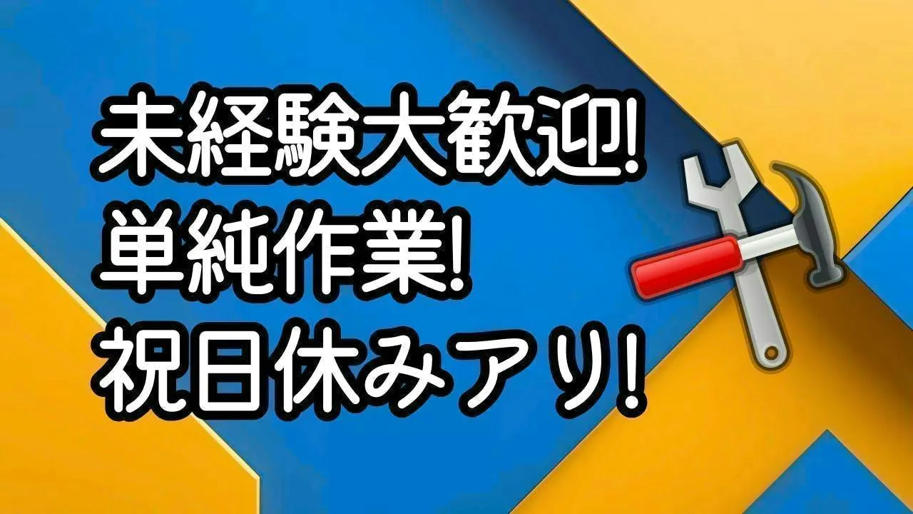 【日勤×土日祝休み】機械部品のカット＆バリ取り！