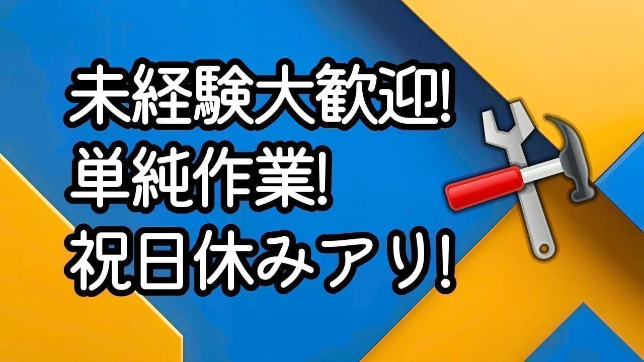 ≪月収21万円・派遣社員≫自動車系工場での組立・加工・プレス 日勤