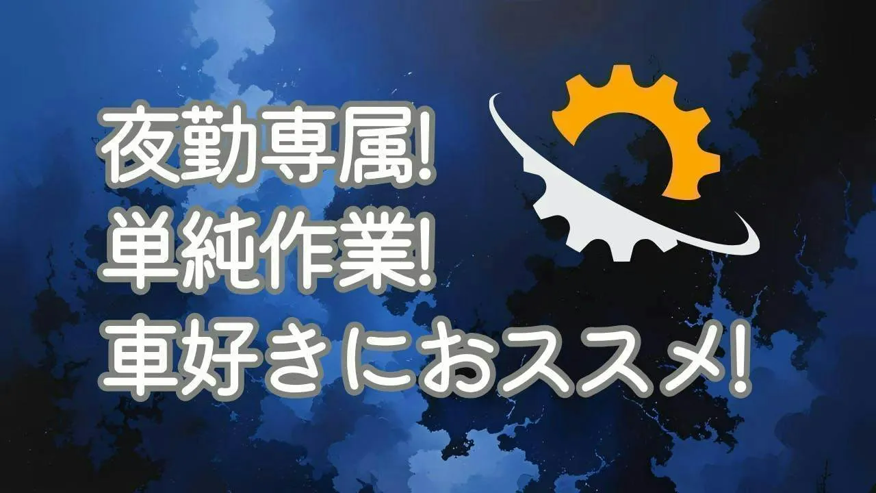 夜勤専属！車の内装パーツのカンタン製造作業