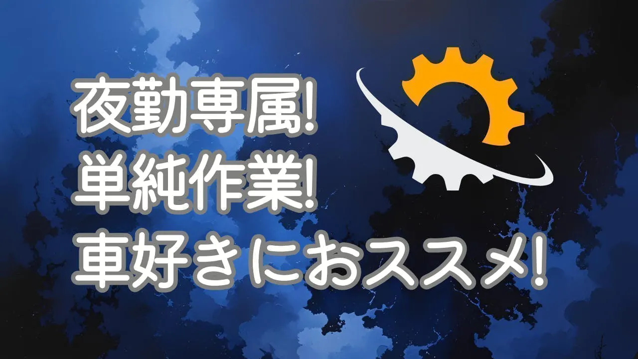 ≪月収20万円・派遣社員≫自動車系工場での軽作業・ピッキング 夜勤