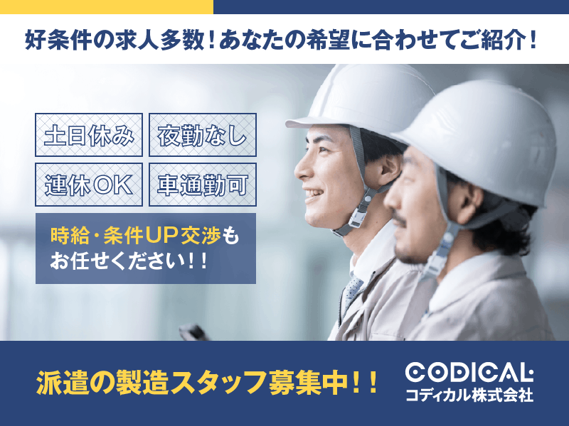≪時給1,250円・派遣社員≫化学系工場での組立・機械操作 交替制