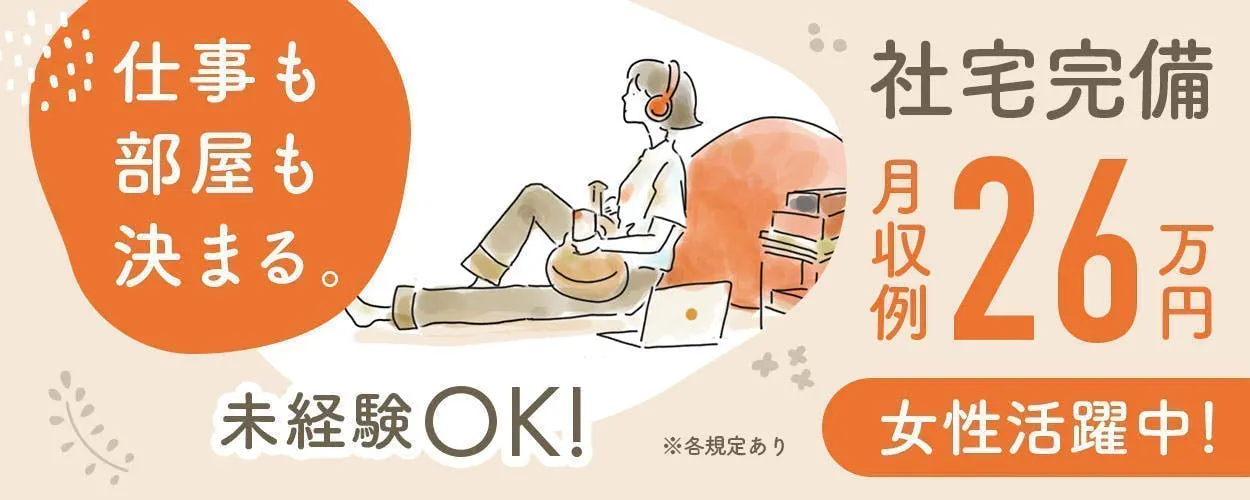 夜勤専属×年間休日147日／土日祝休み！！梱包部材をピッキングして組立ラインへ供給するお仕事