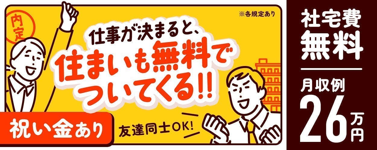 夜勤専属×土日祝休み！！梱包部材をピッキングして組立ラインへ供給するお仕事＼月収26万円以上可／今なら選べる入社特典あり♪入社祝金最大15万円 or 3ヶ月寮費無料【鹿沼市さつき町】