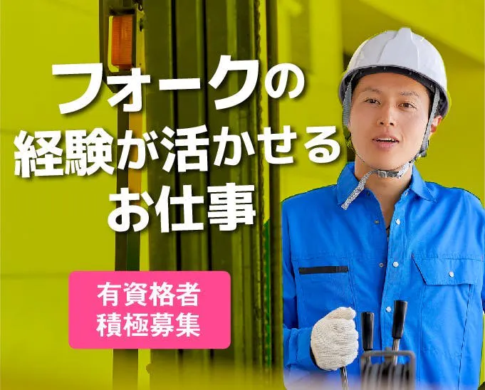≪寮完備・時給1,600円・派遣社員≫物流倉庫でのクレーン・フォ...