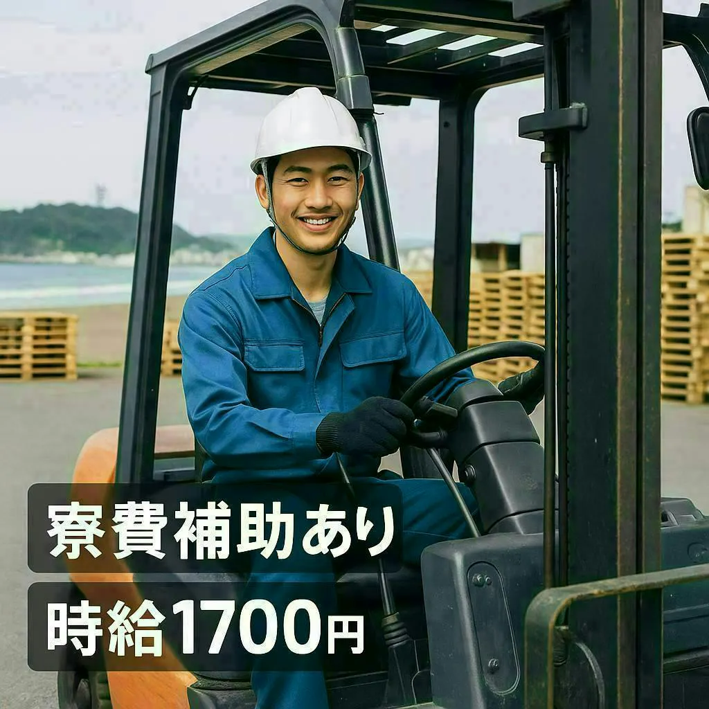 【30代活躍中★安定高収入！】神奈川県藤沢市／寮費補助あり＆即入寮OK！フォークリフトオペレーター募集  ＼将来に向けて「安定」と「高収入」を手に入れたい30代の方必見！／