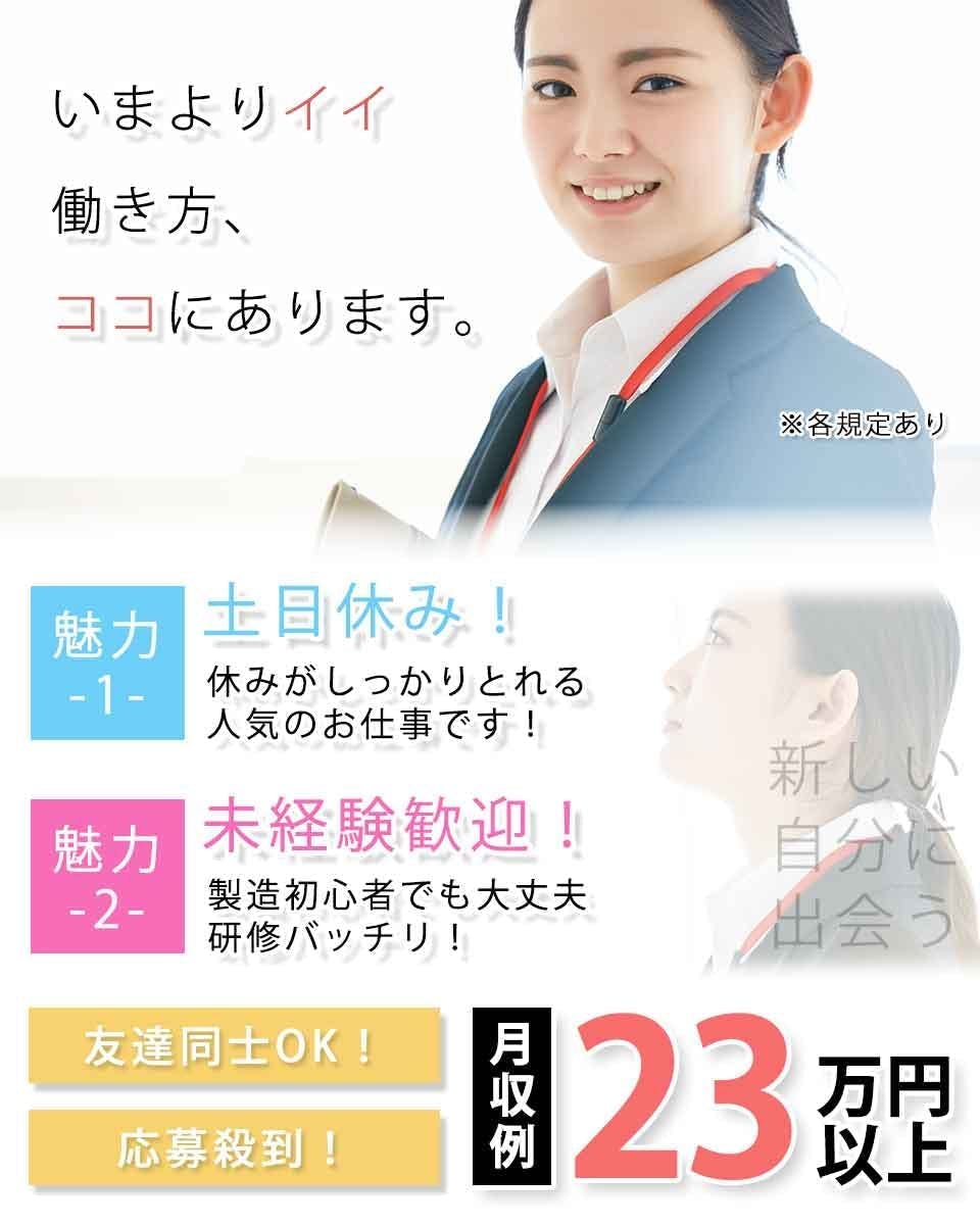 ≪月収23万円・派遣社員≫建築系工場での組立・機械操作 日勤