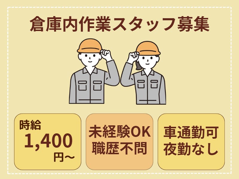 ≪時給1,400円・派遣社員≫物流倉庫での軽作業 日勤