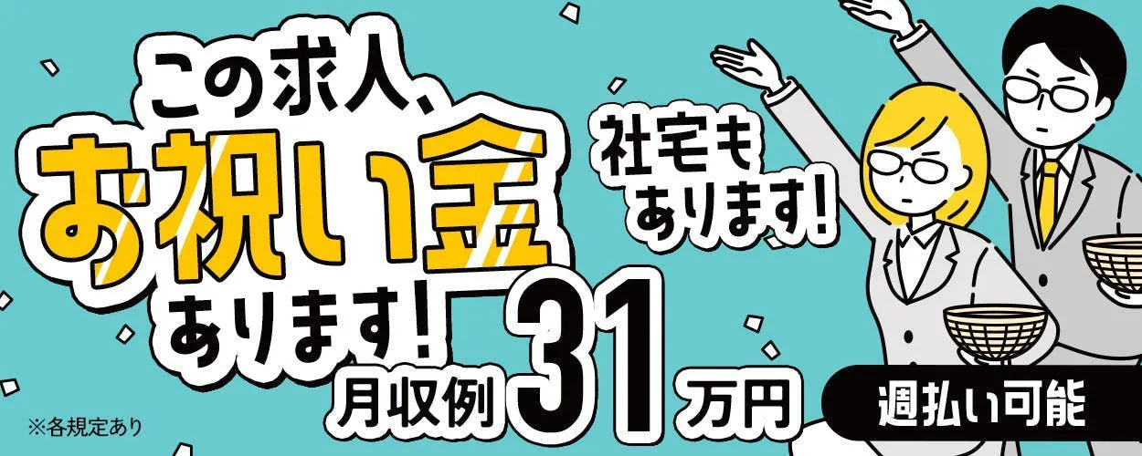 【急募】体を動かすのが好きな方大募集/入社してすぐもらえるうれしい特典あり最大10万♪/高時給+月収30万円以上も！/2交替/年間休日137日！？しっかり休めて無理なく働ける◎/寮費補助あり/車がなくても生活できる/富山県射水市