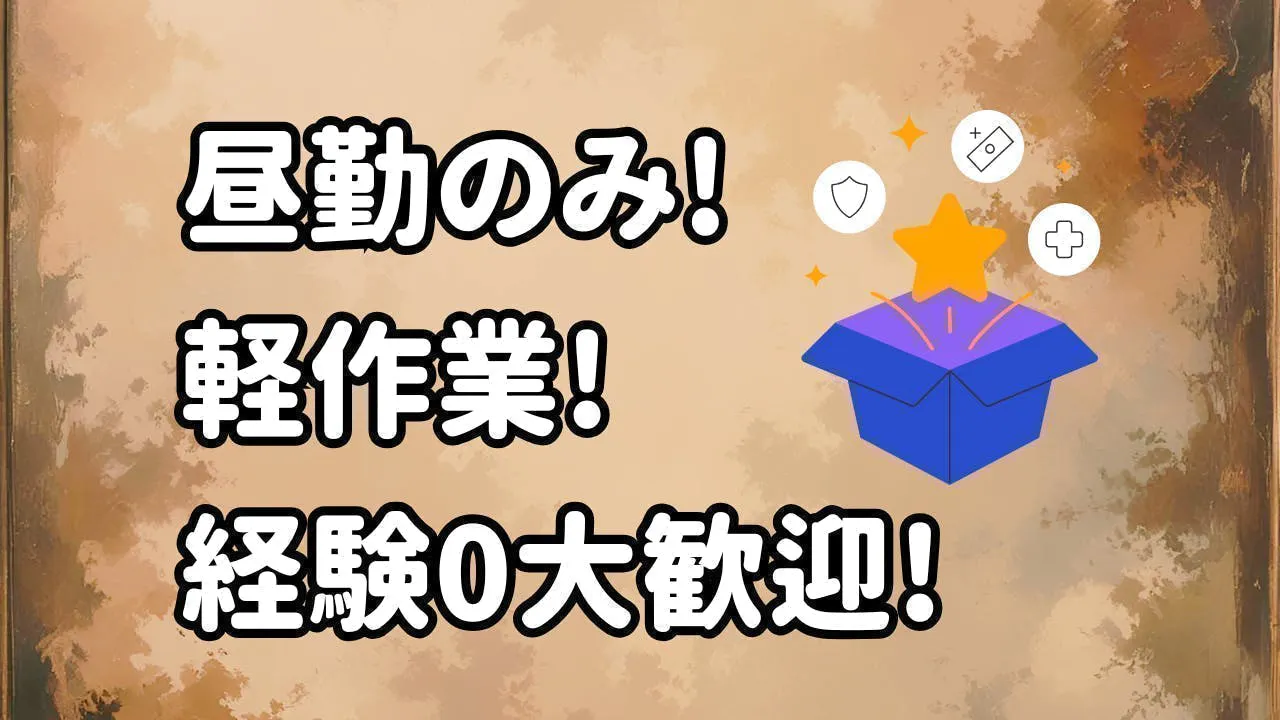 ≪月収18万円・派遣社員≫物流倉庫での軽作業・ピッキング 日勤