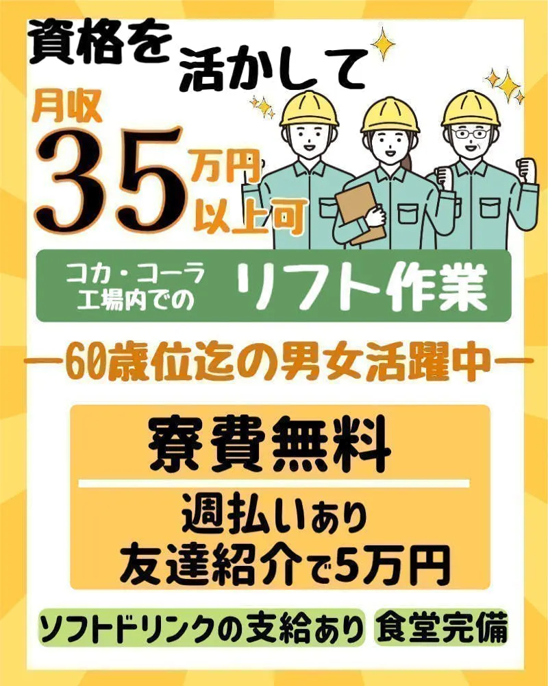 時給1700円／コカ・コーラ工場でリフト作業／60歳位迄の男女活躍中！／寮完備！寮費無料（規定あり）／愛知県東海市