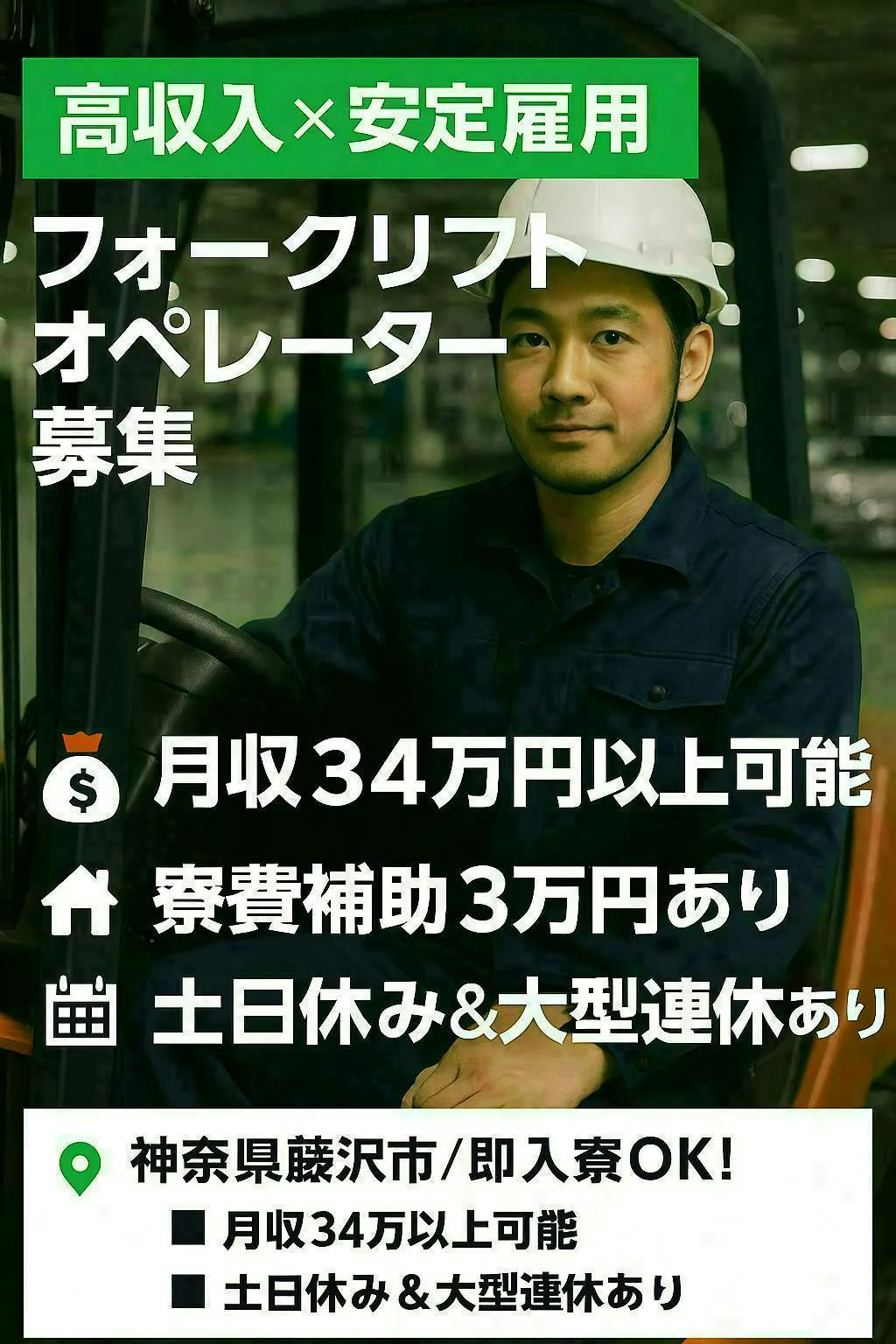【湘南で新生活スタート！】 寮費補助あり＆即入寮OK！フォークリフトオペレーター募集【月収34万円以上可】＼神奈川県外からの転職・移住を考えている30代の方におすすめ！／ 湘南エリア・藤沢市で安定した高収入を手に入れませんか？ 今の環境を変えたい方、将来に向けて安定を求める方を応援します！