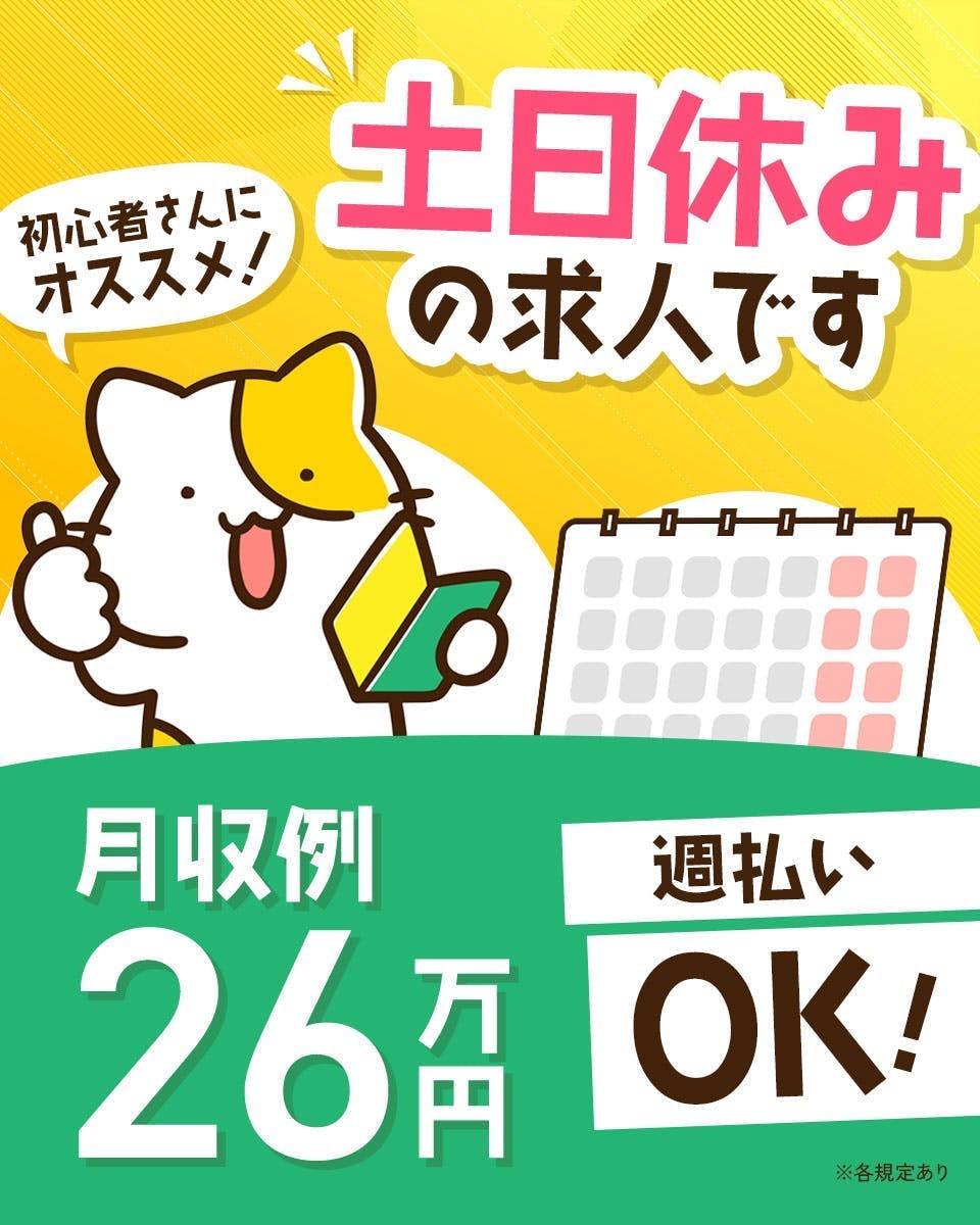≪月収26万円・派遣社員≫食品系工場での軽作業 日勤