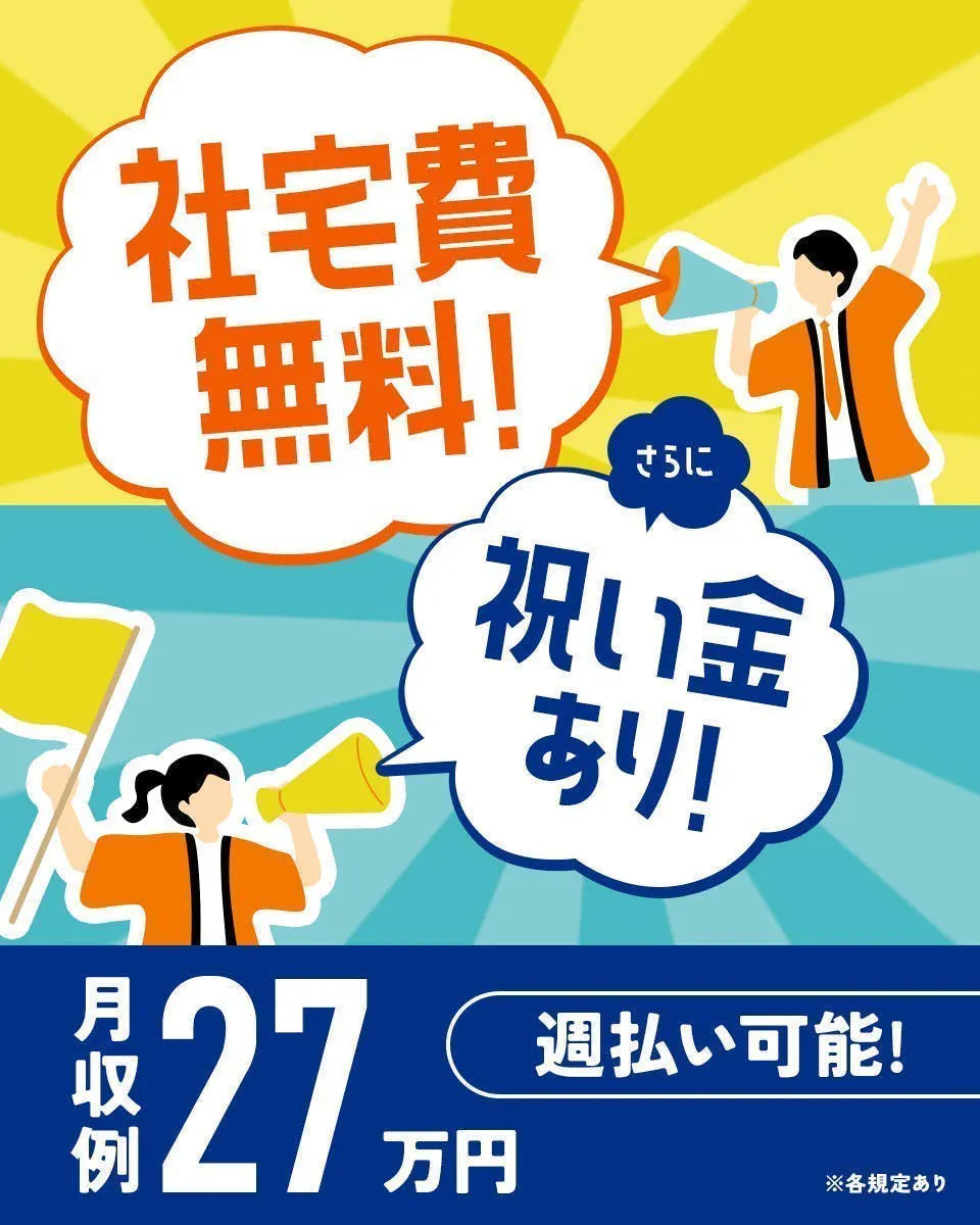 ★今なら半年間寮費無料★ライン作業が苦手な方でも大丈夫！派遣でも3年働けば退職金あり！福利厚生充実☆時給1400円/月収25万円以上も可！/見えないタトゥーOK