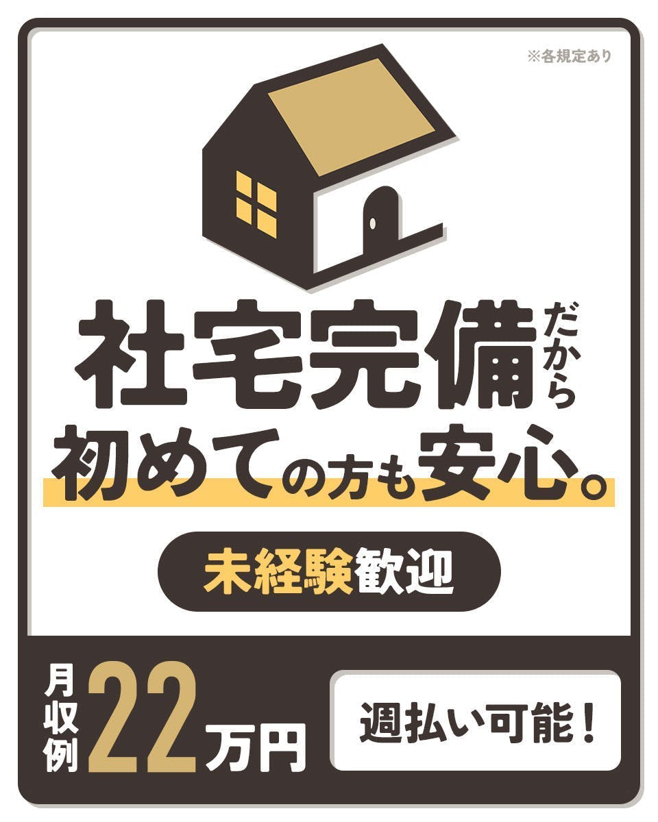≪寮完備・月収22.5万円・派遣社員≫食品系工場での組立・機械操...
