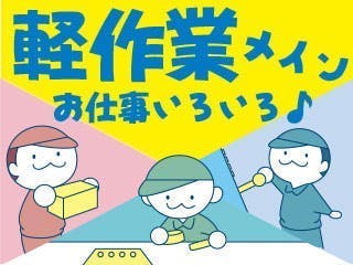 単純作業で、休日もしっかり!