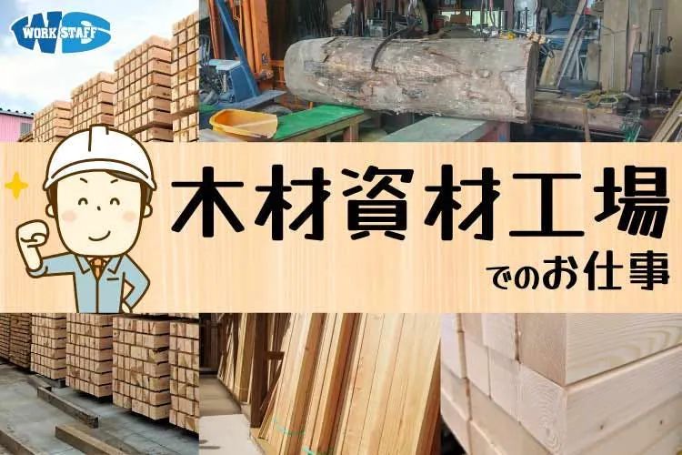 ≪月収25.5万円・派遣社員≫建築系工場での機械操作・製造オペレ...