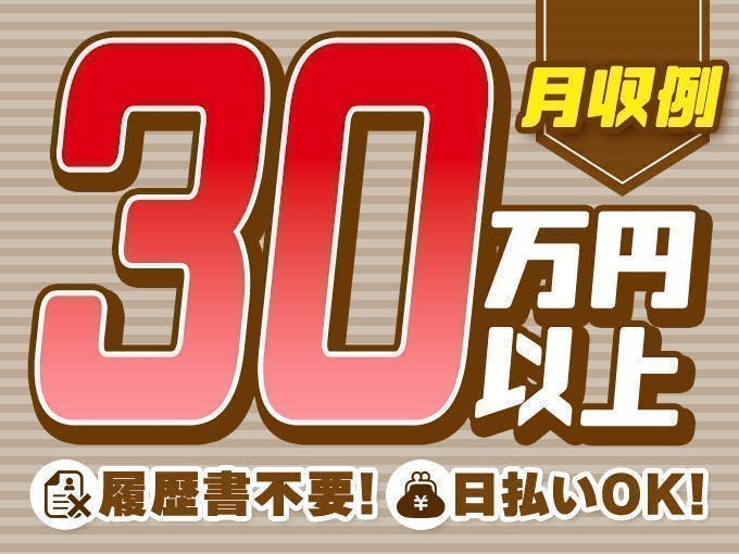 【高時給1700円×大手メーカー勤務】塗布・加工オペレーター/チーム作業でスムーズな工程◎資格取得支援あり/月収31万以上可/20～30代の男性スタッフ多数活躍中！