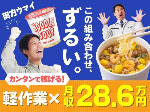 ≪寮完備・月収28.5万円・派遣社員≫食品系工場での組立・加工・...