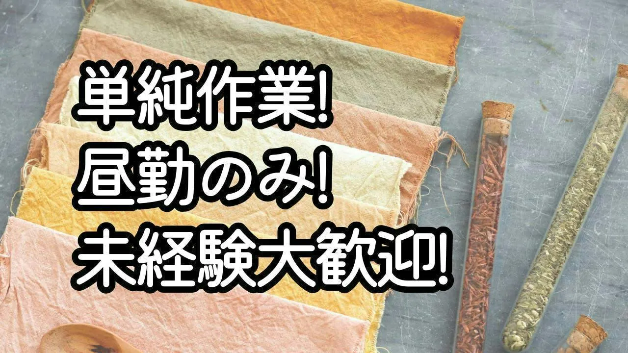 環境にやさしい布づくり｜草木染めの機械操作と運搬