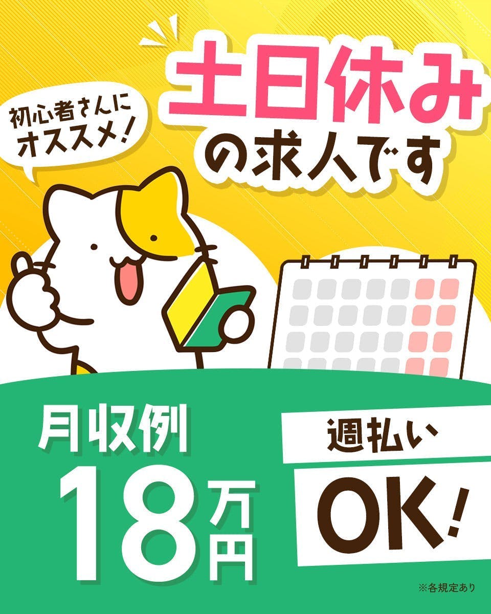 ≪月収18万円・派遣社員≫機械系工場での軽作業 日勤