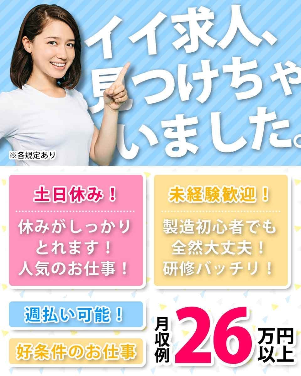 ≪月収26万円・契約社員≫家電系工場での組立・機械操作 日勤