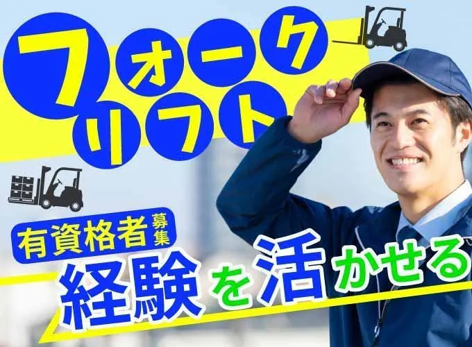 車体部品のフォークリフトでの運搬、塗装、梱包等／時給1500円／資格がいかせる！／日勤のみ／＜愛知県豊川市穂ノ原＞