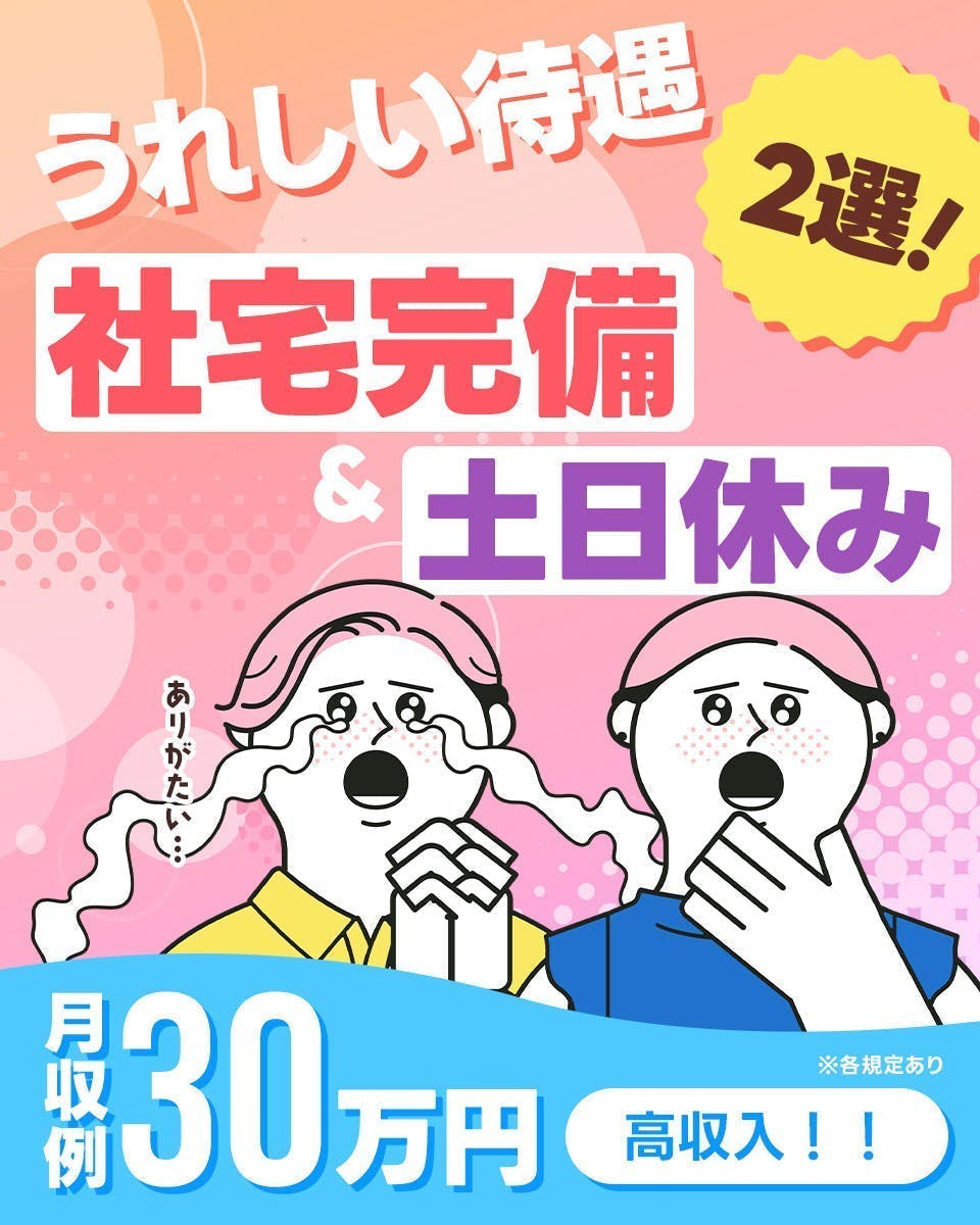 ≪寮完備・月収30万円・派遣社員≫自動車系工場での加工作業 交替制