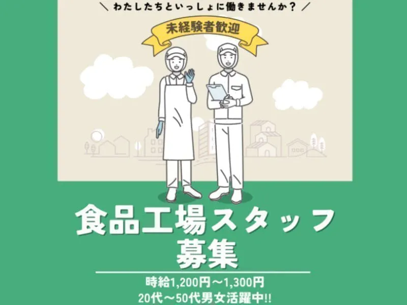 ≪月収26万円・派遣社員≫食品系工場での食品加工 日勤