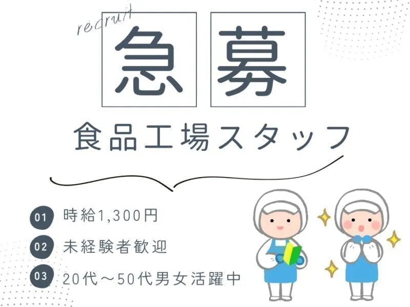 ≪月収26万円・派遣社員≫食品系工場での食品加工 日勤