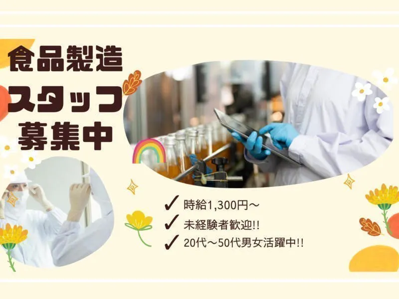 ≪月収26万円・派遣社員≫食品系工場での軽作業・ピッキング 日勤