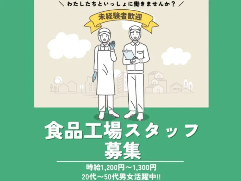 ≪月収26万円・派遣社員≫食品系工場での軽作業・ピッキング 日勤