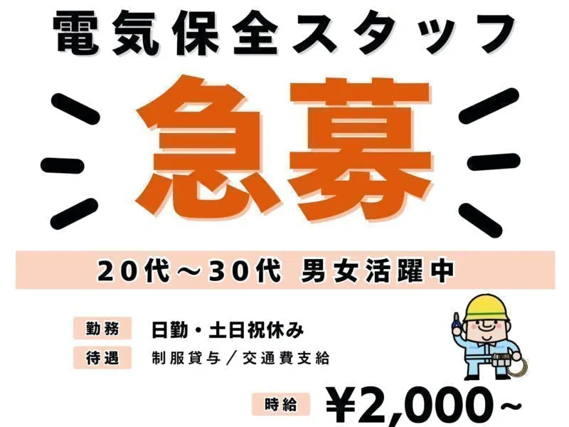 【※社宅無し】【大分市：18歳〜39歳までの男女活躍中】電気設備の点検・メンテナンス