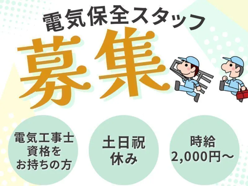 【※社宅無し】【大分市：18歳〜39歳までの男女活躍中】保全計画に基づく電気点検業務