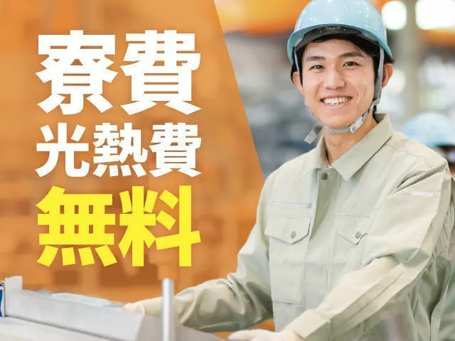 製造プラント設備オペレーター／寮費＆光熱費無料／経験活かせる★時給1465円×月収26万円以上可★将来の正社員登用も視野に！