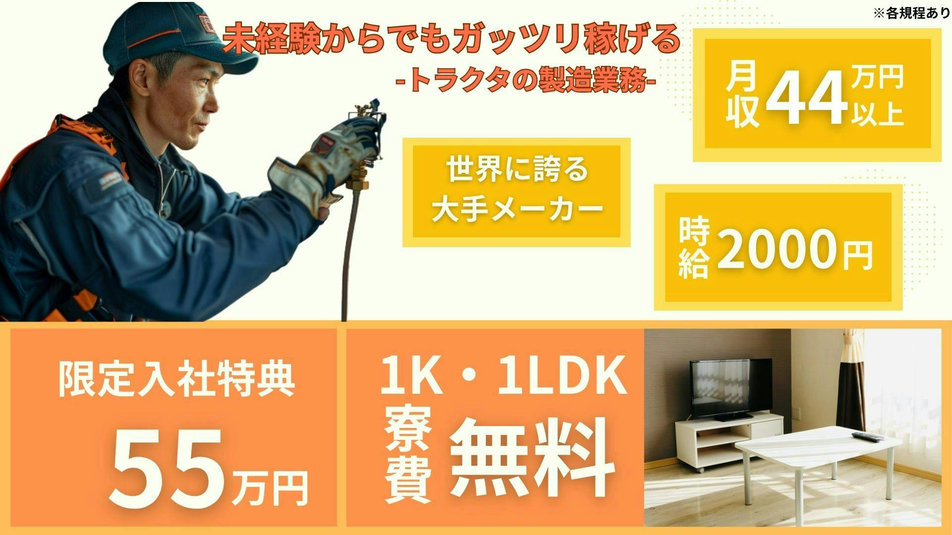 【月収44万円以上可・時給2,000円～】総額55万円の特典+寮費もずっと無料★トラクタの組立・加工・物流業務