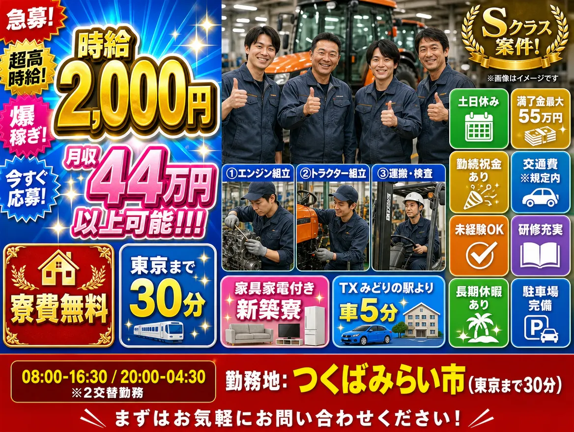 【月収44万円以上可・時給2,000円～】総額55万円の特典+寮費もずっと無料★トラクタの組立・加工・物流業務