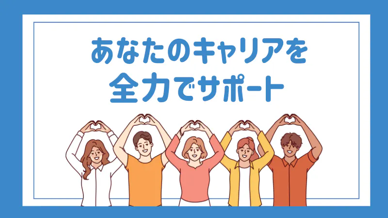 キャリアをサポート